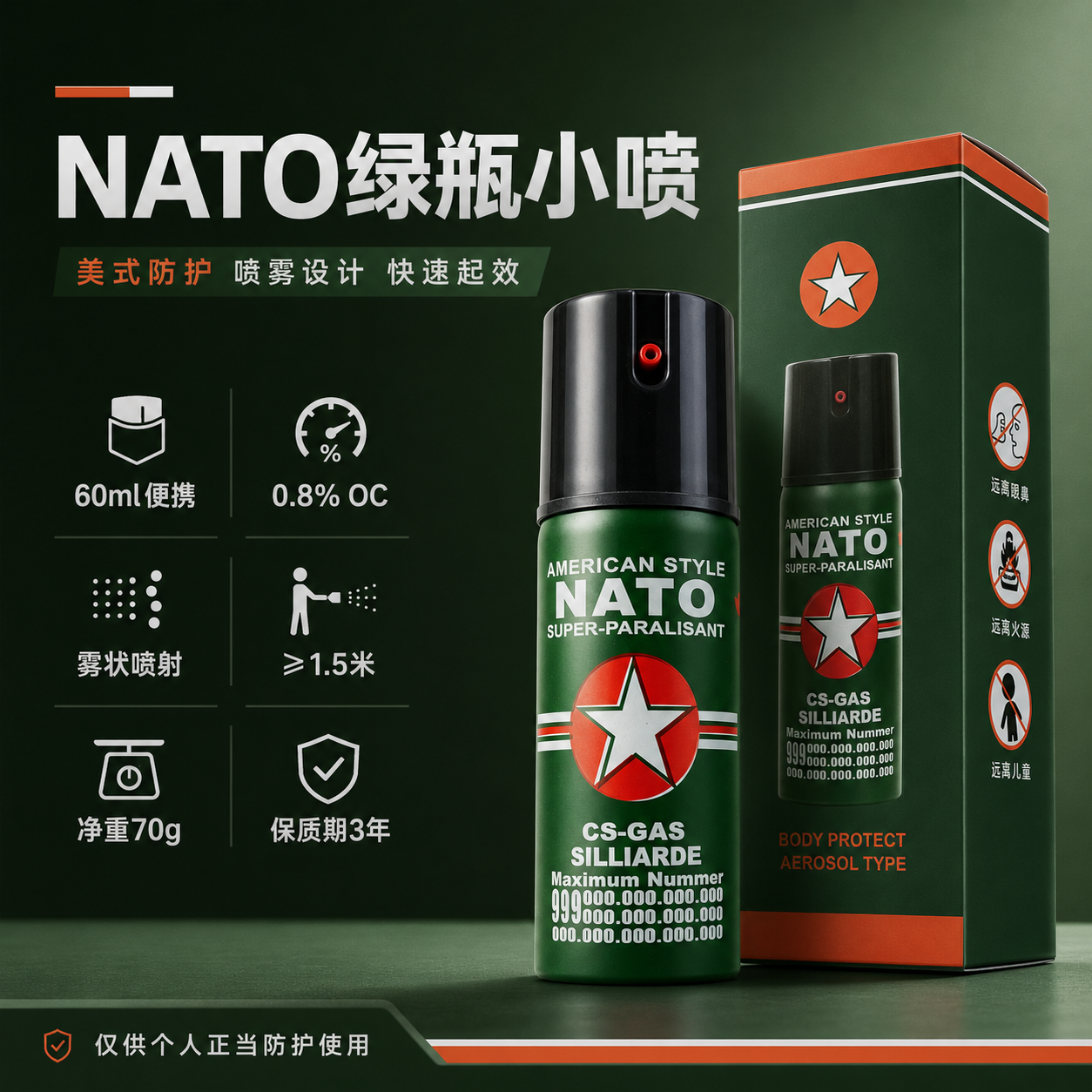 德国NATO 60ml绿瓶防护喷雾 0.8% OC雾状便携款