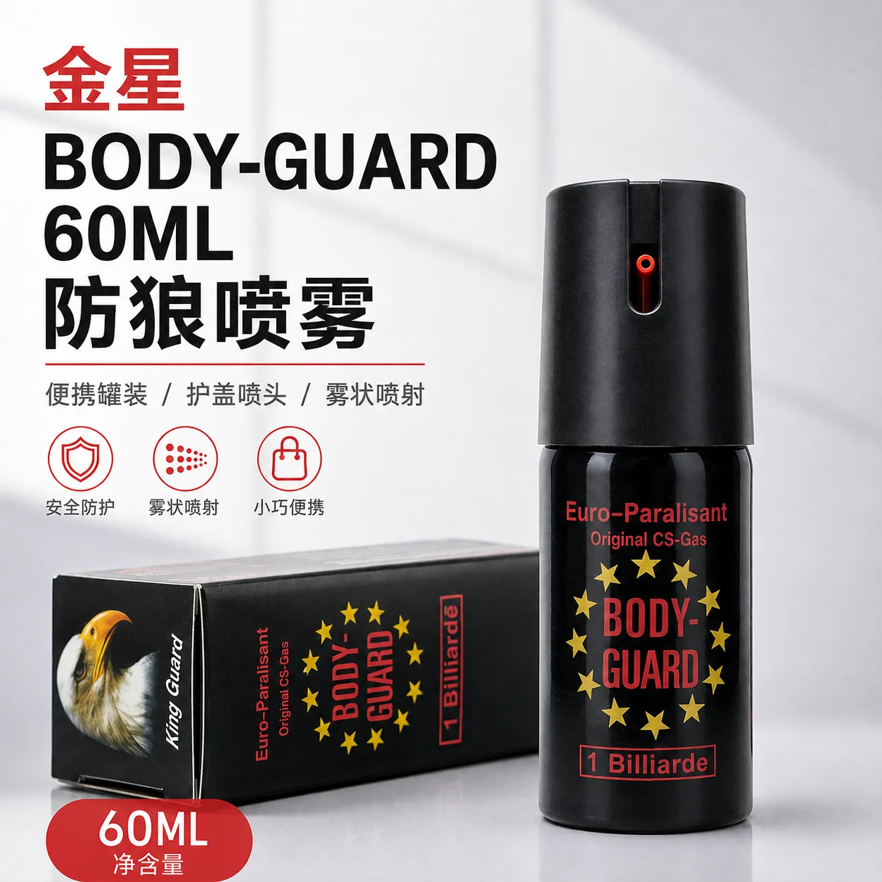 金星BODY-GUARD 60ML防狼喷雾 雾状辣椒喷雾