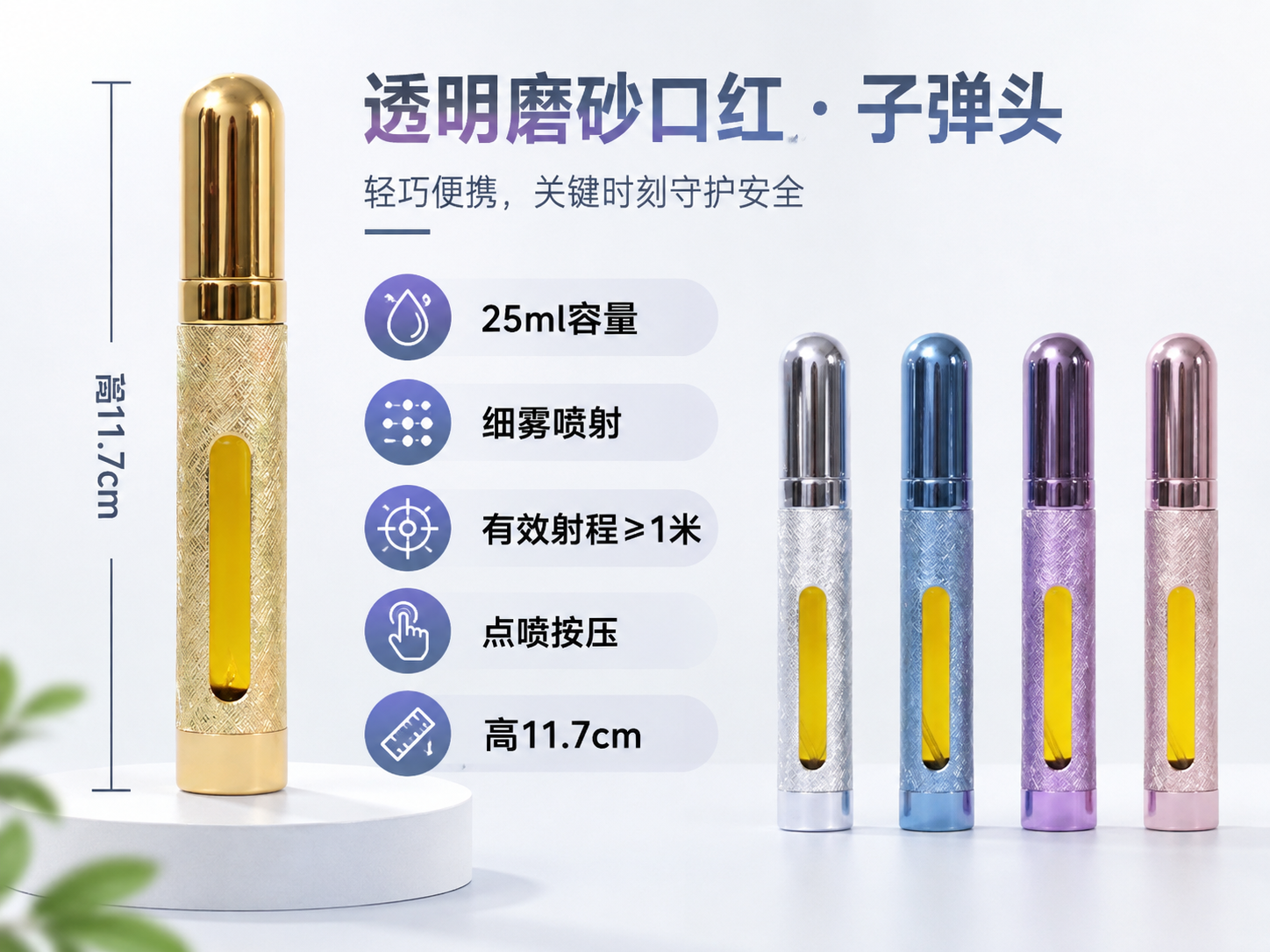 透明磨砂口红·子弹头防狼喷雾 25ml细雾便携款(图1)