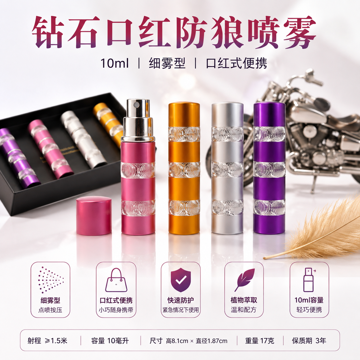 钻石口红(炫银口红)防狼喷雾 10ml细雾型便携款