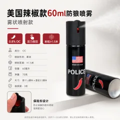 美国辣椒款60ml防狼喷雾 雾状喷射款