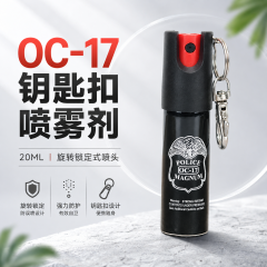 OC-17型号钥匙扣喷雾剂（20ML）旋转锁定式防狼喷雾 缩略图