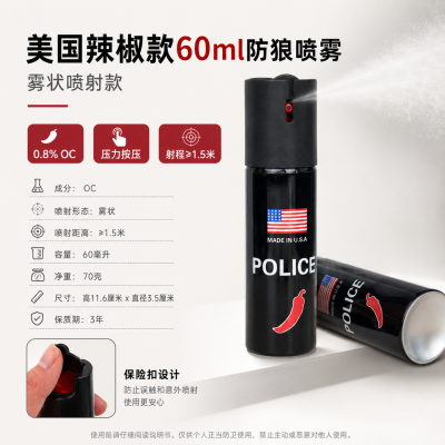 美国辣椒款60ml防狼喷雾 雾状喷射款