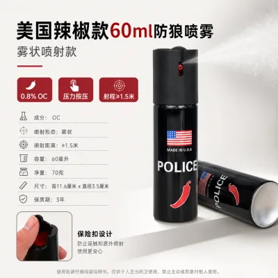 美国辣椒款60ml防狼喷雾 雾状喷射款