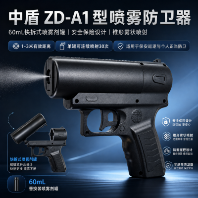 中盾ZD-A1型喷雾防卫器 60mL快拆辣素罐安全保险设计