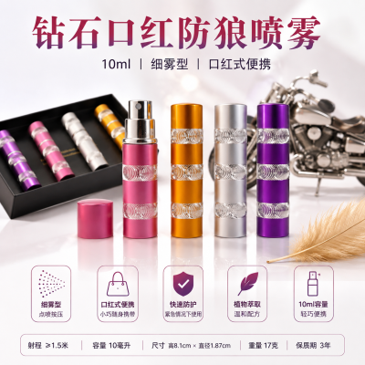 钻石口红（炫银口红）防狼喷雾 10ml细雾型便携款